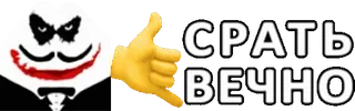 🤙 СРАТЬ ВЕЧНО 불쾌한 표현, 러시아어 텍스트, 스티커, 이모지 whatsapp sticker