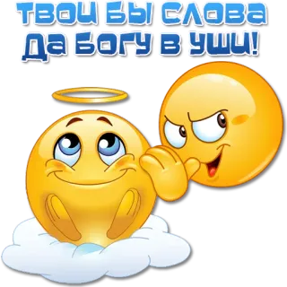 👂 ТВОИ БЫ СЛОВА ДА БОГУ В УШИ! emoji, angel, devil, wish, expression, russian telegram sticker