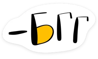 😁 БГГ texto, BGG, ruso, cirílico whatsapp sticker