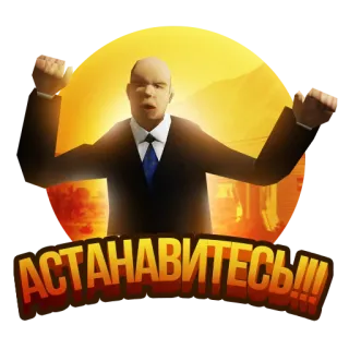 ❌ АСТАНАВИТЕСЬ!!! stop, man, shouting, angry, suit telegram sticker
