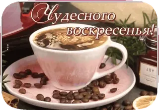 😚 Чудесного воскресенья! kopi, biji, cangkir, salam, akhir pekan, santai, pagi whatsapp sticker