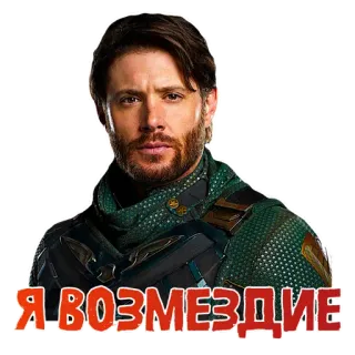 🪖 Soldier Boy The Boys Я ВОЗМЕЗДИЕ Soldier Boy, The Boys, superhero, Jensen Ackles telegram sticker