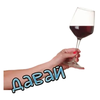 🤝 Давай вино, бокал, ура, алкоголь, праздник telegram sticker