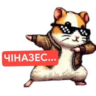 🐱 Hamster ЧІНАЗЕС... telegram sticker