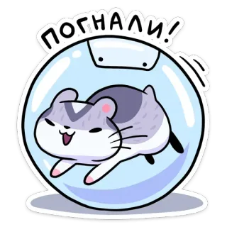 🏃‍♂️ ПОГНАЛИ! ハムスター, ボール, かわいい, 動物, 漫画, ロシア, テキスト telegram sticker