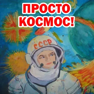 🤗 ПРОСТО КОСМОС! космонавт, СССР, космос, вселенная, советский telegram sticker