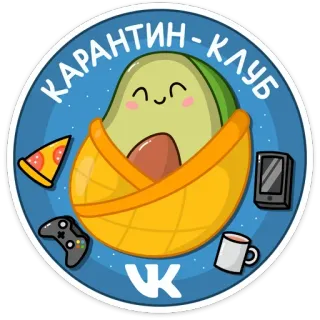 🦠 КАРАНТИН-КЛУБ avocat, pizza, mug, manette de jeu, smartphone, quarantaine, club telegram sticker