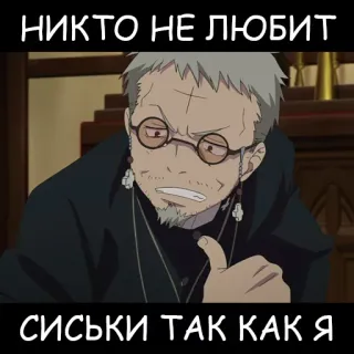 💪 НИКТО НЕ ЛЮБИТ
СИСЬКИ ТАК КАК Я anime, russian, text telegram sticker