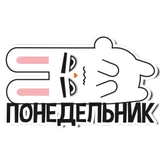 😖 ПОНЕДЕЛЬНИК conejo, lunes, ruso, pegatina, dibujos animados, mono, animal telegram sticker