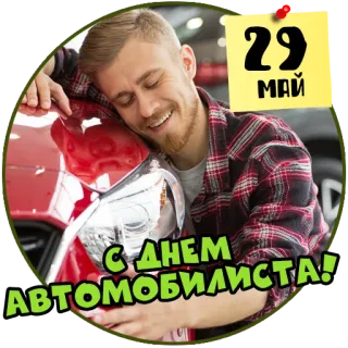 🚘 29 МАЙ
С ДНЕМ АВТОМОБИЛИСТА! auto, autista, uomo, felice, maggio, vacanza telegram sticker