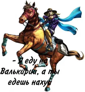 🐎 - Я еду на Валькирии, а ты едешь нахуй Pferd, Reiten, Anime, Text, Russisch telegram sticker