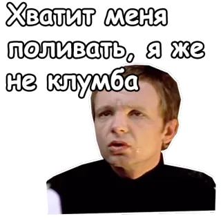😨 Хватит меня поливать, я же не клумба rosyjski, naklejka, tekst, humor, mem telegram sticker