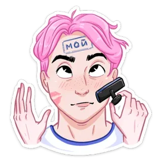❤️ МОЙ Stempel, Junge, Text, pinke Haare, Sticker, Person telegram sticker