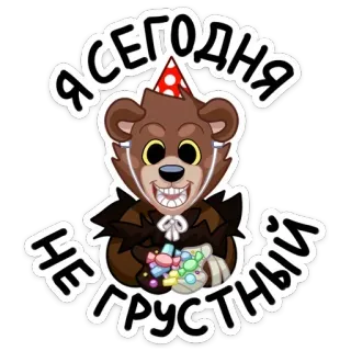 ☺ Я СЕГОДНЯ
НЕ ГРУСТНЫЙ Bär, Aufkleber, Party, Cartoon, Süßigkeiten, Festlich telegram sticker