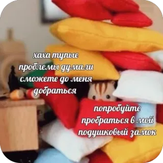 🫥 хаха тупые проблемы думали сможете до меня добраться попробуйте пробраться в мой подушковый замок pillows, fortress, cozy, sleeping, hideaway, text, russian telegram sticker