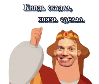 😉 Князь сказал, князь сделал. telegram sticker