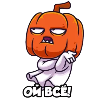 😒 ОЙ ВСЁ! bí ngô, halloween, hoạt hình, hài hước, ma, khó chịu telegram sticker