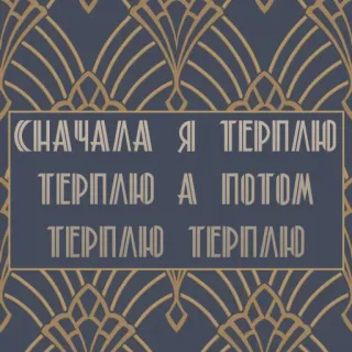 😭 СНАЧАЛА Я ТЕРПЛЮ ТЕРПЛЮ, А ПОТОМ ТЕРПЛЮ ТЕРПЛЮ whatsapp sticker
