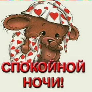 🔆 СПОКОЙНОЙ НОЧИ! selamat malam, boneka beruang, hati, tidur, imut, rusia telegram sticker