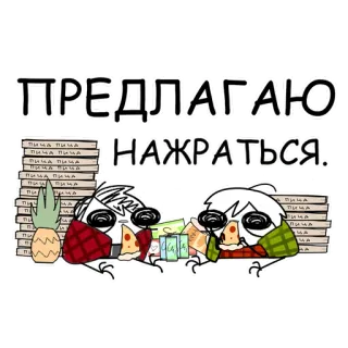 🍕 ПРЕДЛАГАЮ НАЖРАТЬСЯ. пицца, мультфильм, еда, ананас, напиток, вечеринка, русский whatsapp sticker