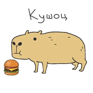 🍔 Кушоц capivara, animal, fofo, desenho animado, hambúrguer, comida telegram sticker