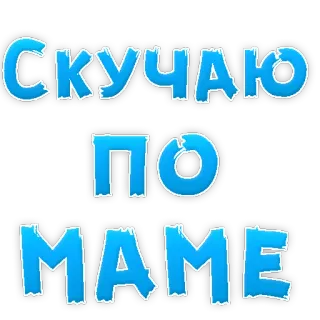 😢 скучаю по маме texto, ruso, mamá, familia, desaparecido telegram sticker
