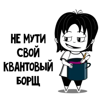 🥘 НЕ МУТИ СВОЙ КВАНТОВЫЙ БОРЩ russisch, kochen, borschtsch, quantum, lustig, cartoon telegram sticker