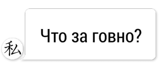 😆 Что за говно? russe, texte, offensant telegram sticker
