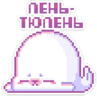 😔 ПЕНЬ-ТЮЛЕНЬ Seehund, Pixelkunst, süß, Tier, Cartoon, russisch telegram sticker