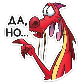 🤔 Mushu Mulan ДА, НО... dibujos animados, dragón, mushu, mulán, disney, pegatina, gracioso, rojo whatsapp sticker