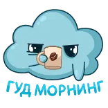 ☕️ I'M MORNING เมฆ, กาแฟ, เช้า, ตลก, สติกเกอร์, การ์ตูน, ง่วง telegram sticker
