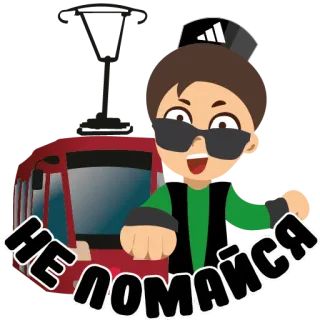 🚊 НЕ ЛОМАЙСЯ Cartone animato, Persona, Occhiali da sole, Funivia, Russo telegram sticker