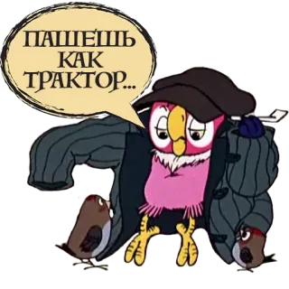 😤 ПАШЕШЬ КАК ТРАКТОР... coruja, desenho animado, trator, pássaro, animal, russo telegram sticker
