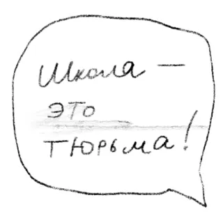 😒 Школа - это тюрьма! escuela, prisión, dibujo, ruso telegram sticker