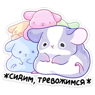 ☹️ ЖДИМ, ТРЕВОЖИМСЯ hamsters, fofo, pilha, animais, russo whatsapp sticker