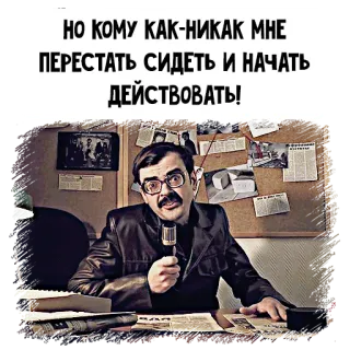 🕵️‍♂️ НО КОМУ КАК-НИКАК МНЕ ПЕРЕСТАТЬ СИДЕТЬ И НАЧАТЬ ДЕЙСТВОВАТЬ! man, desk, glasses, microphone, office, russian, incentive, action telegram sticker