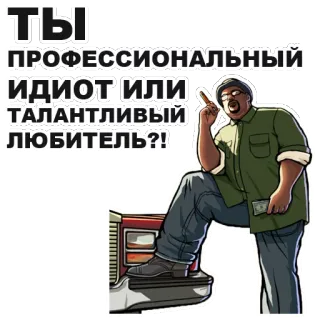 😒 Big Smoke Grand Theft Auto: San Andreas ТЫ ПРОФЕССИОНАЛЬНЫЙ ИДИОТ ИЛИ ТАЛАНТЛИВЫЙ ЛЮБИТЕЛЬ?! video game, gta, big smoke, teks rusia, kutipan whatsapp sticker