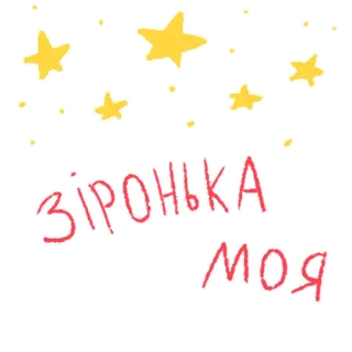 💫 ЗІРОНЬКА
МОЯ stelle, ucraino, amore, carino, kawaii, romantico whatsapp sticker