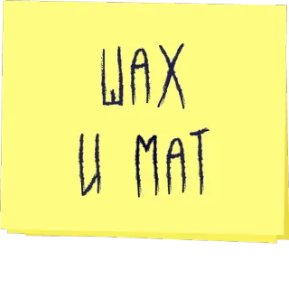 👊 ШАХ И МАТ ajedrez, jaque mate, juego, estrategia, ruso, jaque mate telegram sticker