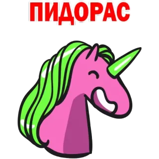 😕 ПИДОРАС Einhorn, beleidigend, Schimpfwort telegram sticker