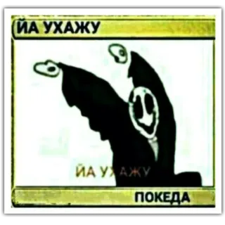 🚶 ИА УХАЖУ
ПОКЕДА telegram sticker