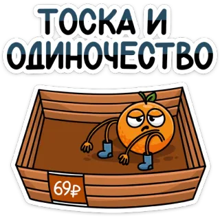 😢 ТОСКА И ОДИНОЧЕСТВО orange, sad, lonely, cartoon, fruit, depressed telegram sticker