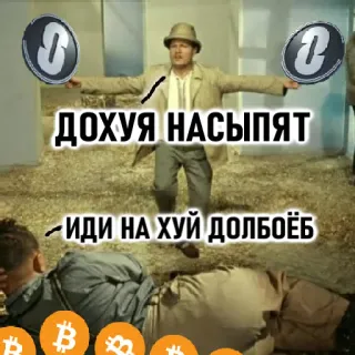 0️⃣ ДОХУЯ НАСЫПЯТ
-ИДИ НА ХУЙ ДОЛБОЁБ ofensivo, ruso, dinero, bitcoin whatsapp sticker