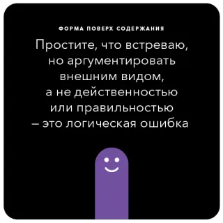 😍 ΦΟΡΜΑ ΠОВЕРХ СОДЕРЖАНИЯ
Простите, что встреваю,
но аргументировать
внешним видом,
а не действенностью
или правильностью
- это логическая ошибка telegram sticker