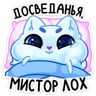 🪣 ДОСВЕДАНЬЯ, МИСТОРИЛОХ кот, сон, милый, мультфильм, пока whatsapp sticker