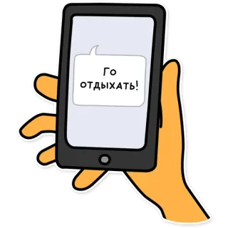 🛋 ГО ОТДЫХАТЬ! téléphone, SMS, détente, vacances whatsapp sticker