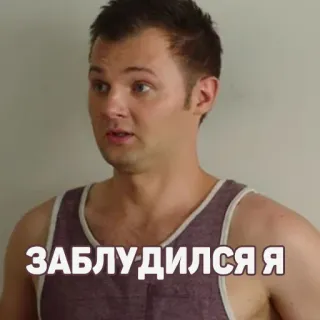 😶 ЗАБЛУДИЛСЯ Я telegram sticker