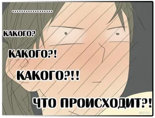 😳 КАКОГО?
КАКОГО?!
КАКОГО?!!
ЧТО ПРОИСХОДИТ?! ruso, estilo anime, pregunta, confusión, manga telegram sticker