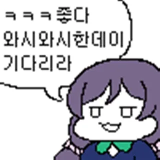 😝 ㅋㅋㅋㅋ좋다
와시와시한데이
기다리라 telegram sticker