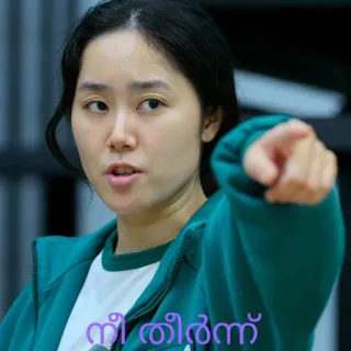 😈 നീ തീർന്ന് woman, pointing, squid game telegram sticker